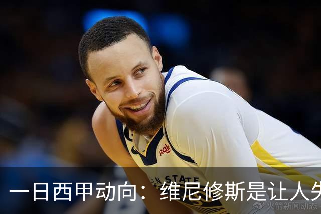 一日西甲动向：维尼修斯是让人失望的，亚马尔姆巴佩输给凯恩