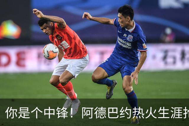 你是个中锋！阿德巴约热火生涯抢断总数达到700个 队史第三人