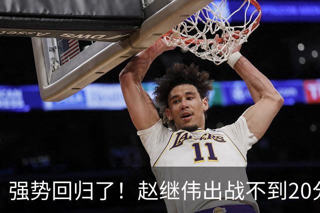 强势回归了！赵继伟出战不到20分钟，16分6助攻带队客场拿下宁波