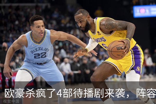 欧豪杀疯了4部待播剧来袭，阵容都不错，想追哪部